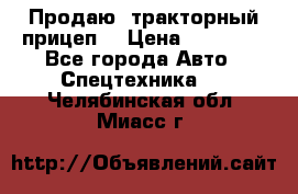 Продаю  тракторный прицеп. › Цена ­ 90 000 - Все города Авто » Спецтехника   . Челябинская обл.,Миасс г.